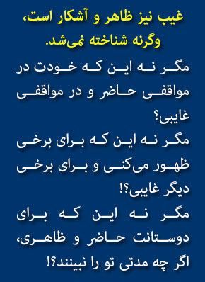 غیبت و ظهور را در خودت ببین تا حل معما شود – به کف دستت نگاهی بیانداز، مگر چه می‌بینی؟! هر چه هست، در غیب است.