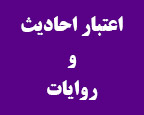 س 389 - آیا این همه اختلاف در روایات مربوط به مهدویت (ع)، دلیل بر ساختگی بودن آنها نیست؟ اگر بگویند: شما که قائل به عصمت هستید، پس چرا اختلاف هست، چه می‌گوییم؟ (دکترا / اصفهان)