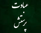 چرا خداوند را باید پرستید؟ میگویند: چون سزاوار پرستش است و به ما نعمتهای بسیاری داده است و ...؟! آیا خداوند میل به پرستیده شدن دارد؟