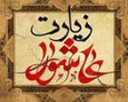 آیا این مطلب که کسی که زیارت عاشورا بخواند، ثواب زوار امام حسین را دارد و امام حسین برای او دعا می‌کند و دعای فرد خواننده مستجاب است، صحیح و مستند است؟ هر روز زیارت عاشورا می‌خوانم، ولی لطفا به سوالم پاسخ دهید تا بیشتر ترغیب شوم. (تکرار) - (لیسانس / تهران)