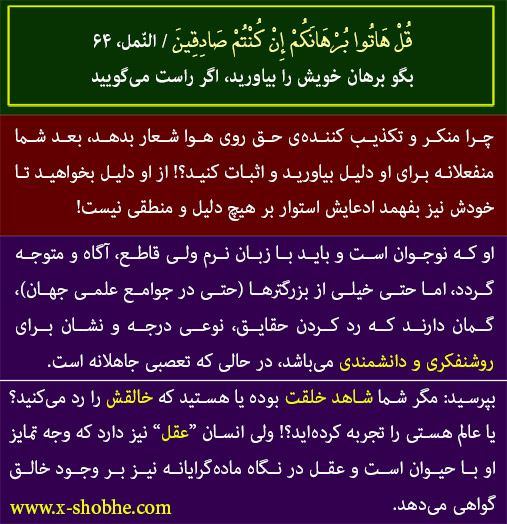 پسر نوجوانی منکر وجود خداوند است، هر دلیلی می‌آورم، می‌گوید: مردم این داستان‌ها را از خودشان درآوردند، مگر شما آنجا بودید و ...؟ (ارشد اقتصاد / مشهد)