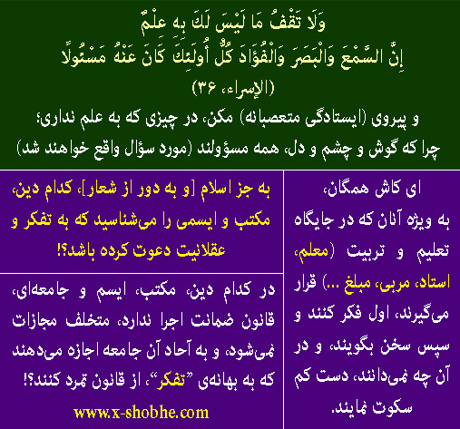 یکی از اساتید ما گفت: ادیان دارای پارادوکس‌های فراوان هستند. برای مثال شما رو به تفکر دعوت می‌کنند ولی در عین حال از شما می‌خواد به همون نتیجه‌ای برسید که مطلوب خودش هست. و اگر نتیجه تفکر شما خلاف قوانین حکومت دینی بود، مجازات هم می‌شود. مثلا طرز پوشش و یا کارهای دیگه که خلاف دین تلقی میشه ولی حاصل تفکر شما بوده. آیا این حرفا درسته؟ (تجربی / تبریز)