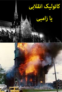 ع. چینی‌چیان - چرا کلیسای نوتردام به آتش کشیده شد؟ چرا با "کاتولیک‌های انقلابی" را زامبی خوانده و با آنها دشمنی می‌شود؟