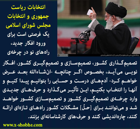 امام خامنه‌ای: مجلس شورای اسلامی که محلّ قانون‌گذاری است بایستی قوی باشد / این تضمین‌کننده‌ی امنیّت کشور است.