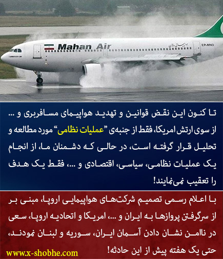 تحلیل شما درباره مزاحمت جنگنده‌های آمریکایی برای هواپیمای مسافربری ایران چیست؟