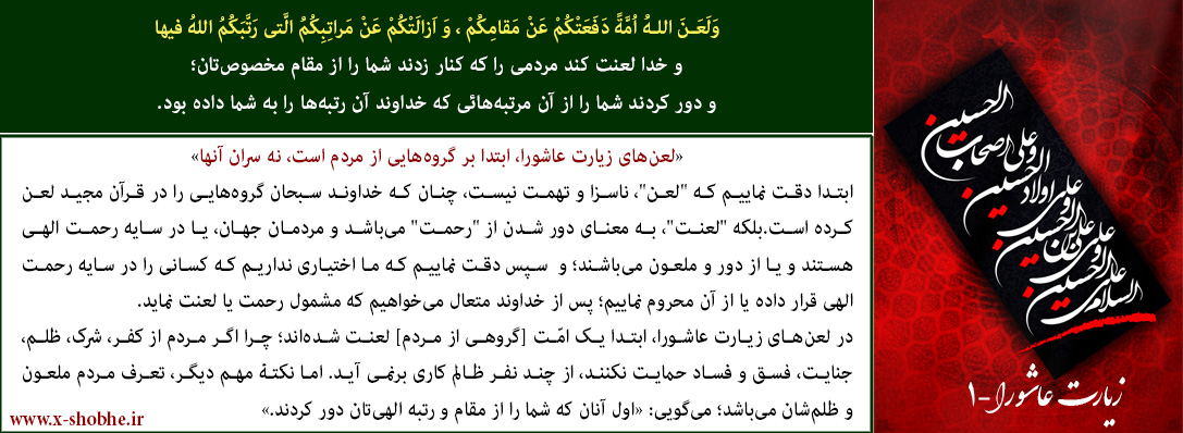 به ویژه در این ایام، زیارت عاشورا را با تأمل بیشتری بخوانیم - 1