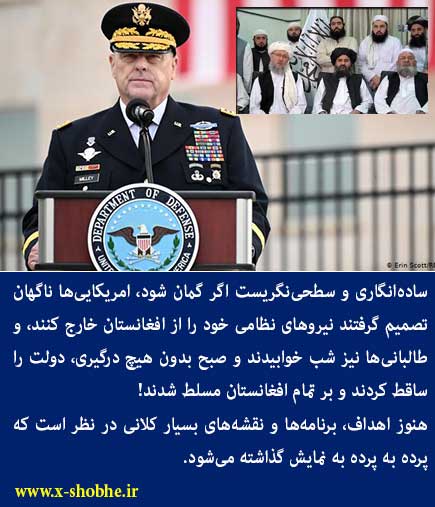 افغانستان - پرده کنار رفت / رییس ستاد مشترک ارتش آمریکا: ممکن است با طالبان همکاری کنیم