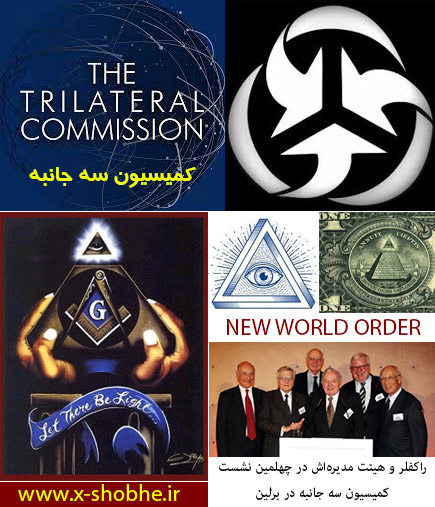 سازمان‌های اداره کننده جهان /2- فراماسون و تئوری توطئه «نظم نوین جهانی» – کمیسیون سه جانبه‌ی کنترل