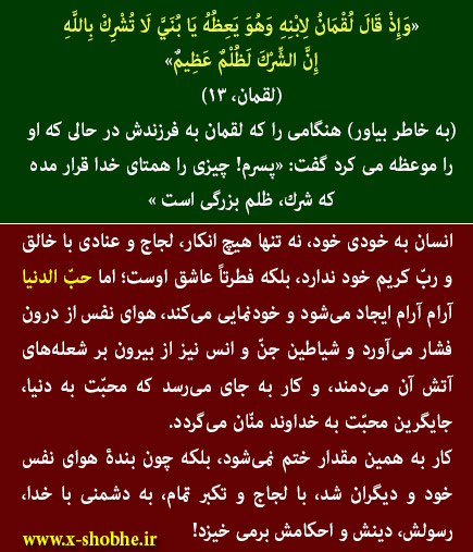 باید مراقب بود که انجام یا حتی میل به گناه، آدمی را به کفر، شرک و جنگ با خدا که نابخشودنی است نکشاند!