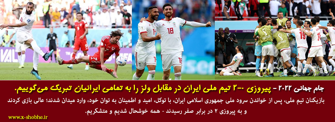 پیروزی ایران در برابر ولز، مبارکتان