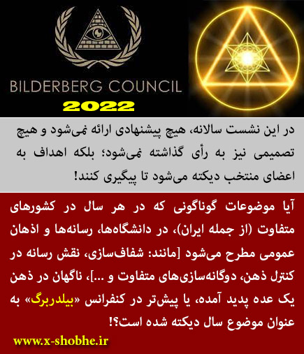 حکومت واحد جهانی - سازمان‌های اداره کنندۀ جهان/ 11- بیلدربرگ (Bilderberg) - نشست 2022 / دیکتۀ رویکردها در سال 2023