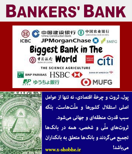 حکومت واحد جهانی / 19 - اقتصاد جهان در کنترل ثروتمندترین بانکداران