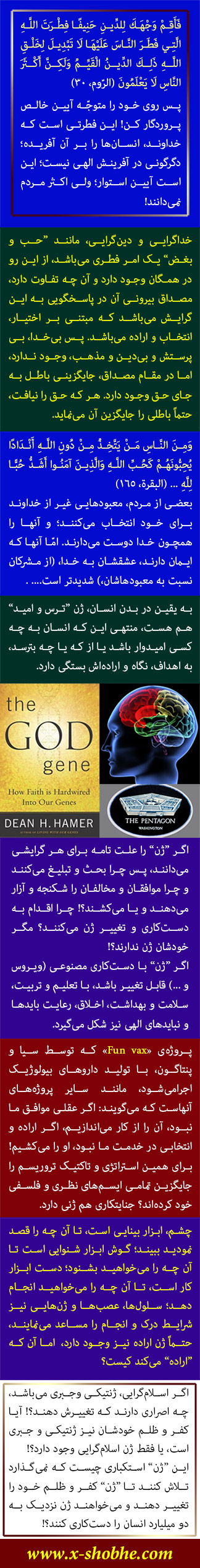 بر اساس آموزه‌های اسلامی، پروژه «فان وکس» را توضیح بفرمائید. آیا می‌توان ایمان را به ژن ارتباط داد، تا چه میزان؟ این طرح بر اساس کتاب  "ژن خدا"، نویسنده: " «دین هارمر" معتقد است: در برخی افراد این ژن‌ها فعال‌ترند پس مومن‌تر هستند و در برخی افراد این ژن‌ها کمتر فعال شده‌اند، بنابر این یا گرایشات مذهبی ضعیفی دارند و یا بی‌مذهب و لا‌مذهب هستند.