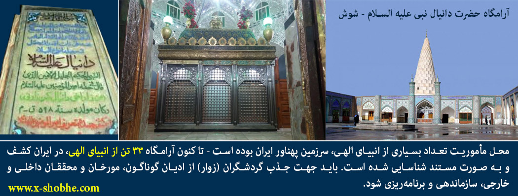 آرامگاه 33 تن از انبیای الهی علیهم السلام در ایران است
