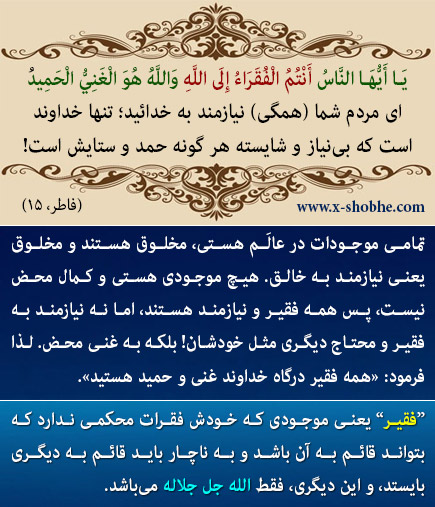 چرا می‌گوییم جهان هر لحظه به خدا نیاز دارد؟!  (حتماً این مبحث توحیدی را که مزین و مستند به آیات قرآن کریم می‌باشد، مطالعه نمایید).